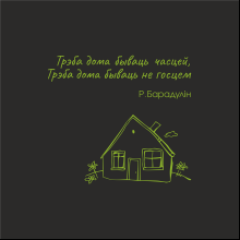 Бизнес-блокнот "Трэба дома бываць часцей. Р. Барадулiн", А5, 128 листов, черный, лайм