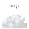Книга "Жажда", Трейси Вульф - 2