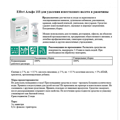 Средство чистящее для удаления известкового налета и ржавчины "Effect Альфа 103" - 3
