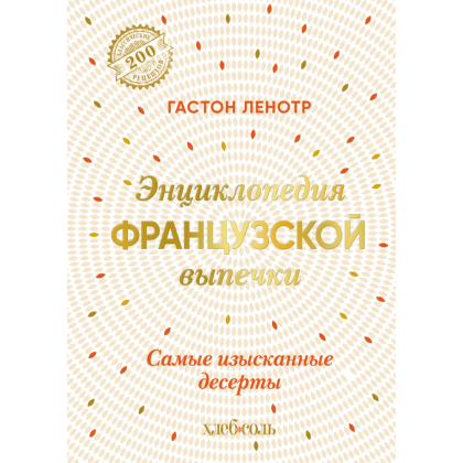 Книга "Энциклопедия французской выпечки. Самые изысканные десерты", Ленотр Г. 