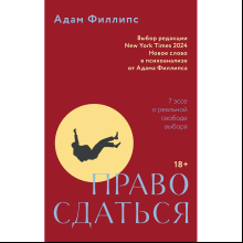 Книга "Право сдаться. 7 эссе о реальной свободе выбора", Адам Филлипс