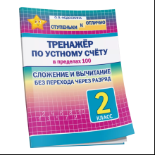 Книга "СКО. Тренажёр по устному счёту в пределах 100. Сложение и вычитание без перехода через разряд. 2 класс", Ольга Федоскина