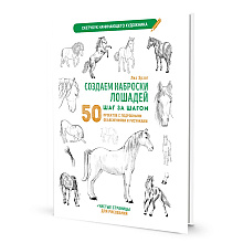 Книга "Скетчбук начинающего художника. Создаем наброски лошадей шаг за шагом. 50 проектов с подробными объяснениями и рисунками", Лиз Эрзог