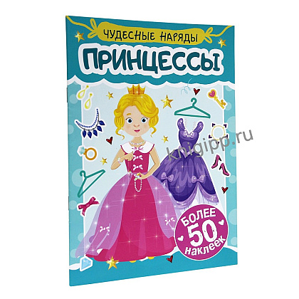 Книга "Чудесные наряды. Принцессы. Более 50 наклеек" - 2