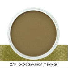 Ультрамягкая пастель "PanPastel", 270.1 охра желтая темная