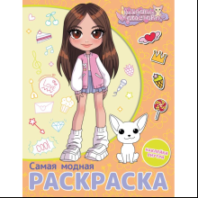 Раскраска "Милана Хаметова. Самая модная раскраска с наклейками"