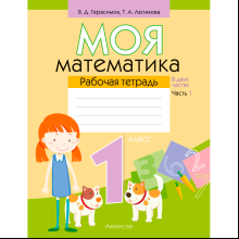 Математика. 1 класс. Моя математика. Рабочая тетрадь. Часть 1, Герасимов В. Д., Лютикова Т. А., Аверсэв