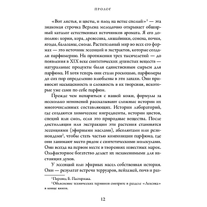 Книга "Охотник за ароматами. Путешествие в поисках природных ингредиентов для культовых парфюмов от Guerlain до Issey Miyake", Доминик Рок - 6