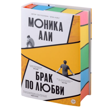 Книга "Брак по любви", Моника Али