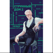 Книга "Странный дом 2", Укэцу
