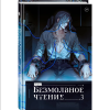 Книга "Безмолвное чтение. Том 3. Макбет", Priest - 3
