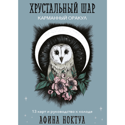 Карты "Хрустальный шар. Карманный оракул (карты и руководство к колоде)", Афина Ноктуа