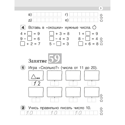 Математика. 1 класс. Моя математика. Рабочая тетрадь. Часть 2, Герасимов В.Д., Лютикова Т.А., Аверсэв - 4