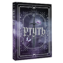 Книга "Ртуть", Калли Харт