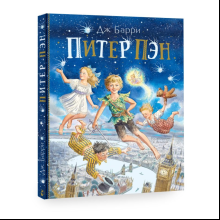 Книга "Питер Пэн", Джеймс Барри