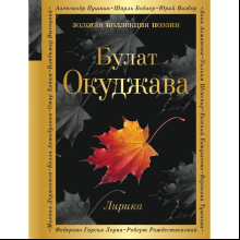 Книга "Золотая коллекция поэзии. Лирика", Окуджава Б. 