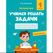 Книга "Математика. 1 класс. Учимся решать задачи. Практикум", Герасимов В. Д.