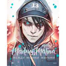 Книга "MadnessMalina. Артбук. Между моими мирами", MadnessMalina