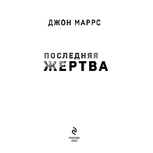 Книга "Последняя жертва", Джон Маррс