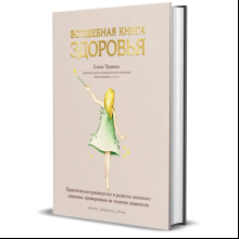 Книга "Волшебная книга здоровья", Елена Чунаева