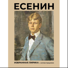 Книга "Есенин. Избранная лирика с иллюстрациями", Сергей Есенин