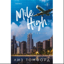 Книга "Миля над землей" (Город ветров #1), Лиз Томфорд