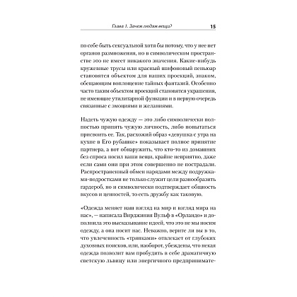Книга "Что спрятано в шкафу? Как с помощью одежды почувствовать себя по-королевски", Виртанен М.  - 5