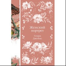 Книга "Элегантная классика. Женский Портрет (книга #31)", Джеймс Г.