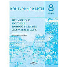 Контурные карты "Всемирная история Нового времени" (XIX-нач.XX в), 8 класс