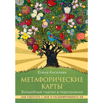 Книга "Метафорические карты. Волшебный портал в подсознание. Как работать с МАК и расшифровывать их", Елена Киселева