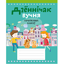 Дзённічак вучня пачатковых класаў, Жылiч Н.А., Аверсэв