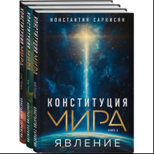 Комплект из 3-х книг "Конституция мира", Саркисян К.