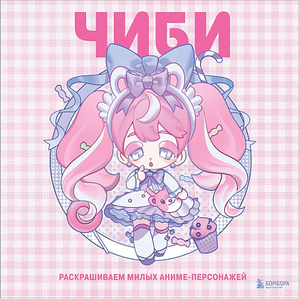 Раскраска "Чиби. Раскрашиваем милых аниме-персонажей"/Mugenoumi