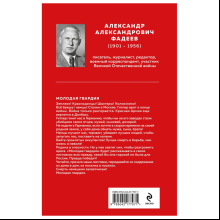 Книга "Великие книги Великой Победы. Молодая гвардия", Александр Фадеев