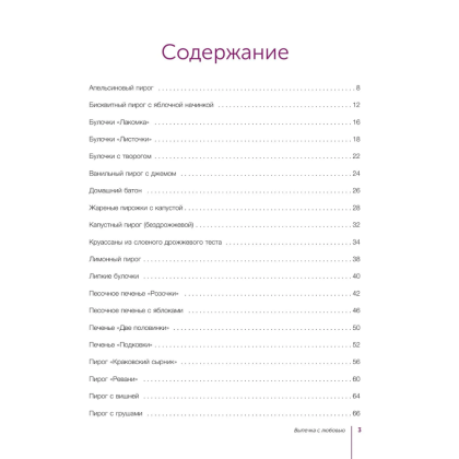 Книга "Выпечка с любовью", Евгения Полевская - 5