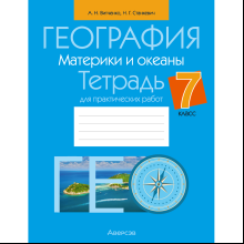 География. 7 класс. Тетрадь для практических работ, Витченко А. Н., Станкевич Н. Г.