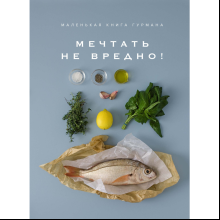 Книга "Маленькая книга гурмана. МЕЧТАТЬ НЕ ВРЕДНО!", Манье-Морено М. 