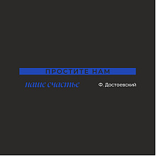 Ручка шариковая автоматическая + чехол "Простите нам наше счастье. Ф. Достоевский"