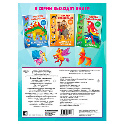 Книга "Рисуем наклейками. Волшебные единороги", Валентина Дмитриева - 10