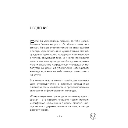 Книга "Стендап-дневник руководителя очень среднего звена", Лидия Севостьянова - 6