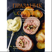 Книга "Праздник как по нотам. Соусы: 100 изумительных рецептов для придания блюдам совершенства", Пьер-Луи Вьель, Валери Друэ