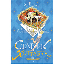 Книга "Старик Хоттабыч", Лазарь Лагин