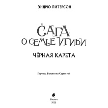 Книга "Чёрная Карета (#2)", Эндрю Питерсон