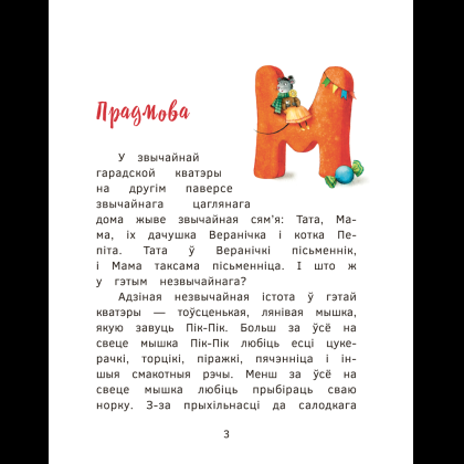 Книга "Прыгоды мышкi Пік-Пік. Знаёмства з гарэзай", Людмiла Рублеўская - 3