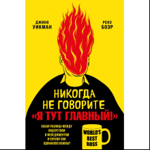 Книга "Никогда не говорите «Я тут главный!»", Ренэ Боэр, Джино Уикман