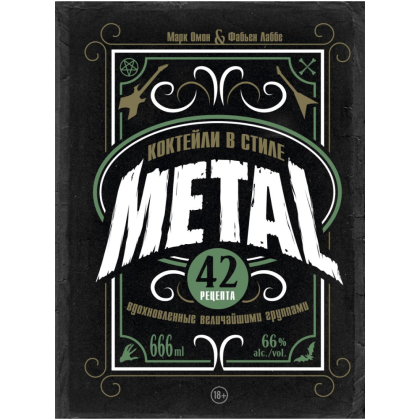 Книга "Коктейли в стиле METAL. 42 рецепта, вдохновленные величайшими группами", Фабьен Лаббе, Марк Омон