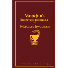 Книга "Морфий. Повести и рассказы", Михаил Булгаков