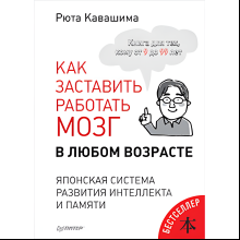 Книга "Как заставить работать мозг в любом возрасте. Японская система развития интеллекта и памяти", Рюта Кавашима