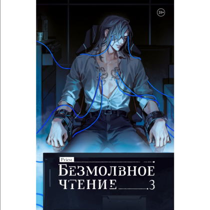 Книга "Безмолвное чтение. Том 3. Макбет", Priest