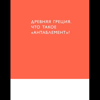 Книга "Язык архитектуры. От ордера до хай-тека", Елена Олейник - 21
